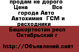 продам не дорого › Цена ­ 25 000 - Все города Авто » Автохимия, ГСМ и расходники   . Башкортостан респ.,Октябрьский г.